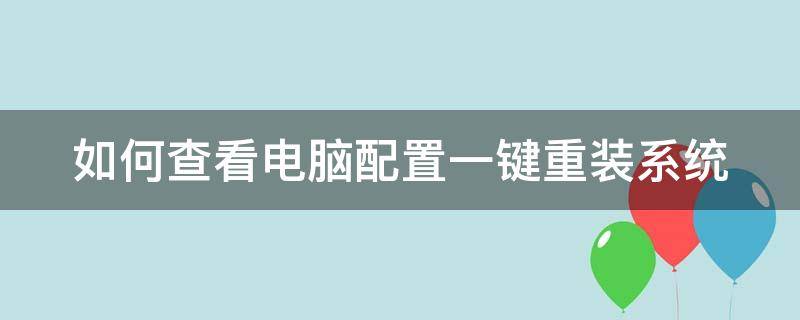 如何查看电脑配置一键重装系统 怎么看电脑重装系统的次数