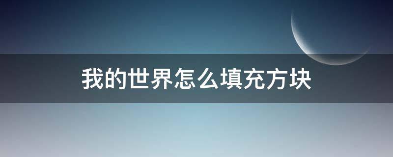 我的世界怎么填充方块 我的世界怎么填充方块手机版本