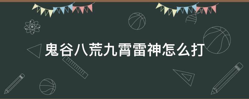 鬼谷八荒九霄雷神怎么打（鬼谷八荒九霄雷神怎么过）