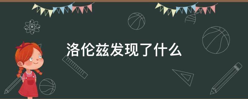 洛伦兹发现了什么 洛伦兹发现了什么效应