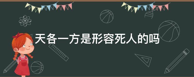 天各一方是形容死人的吗 天各一方一般形容什么意思