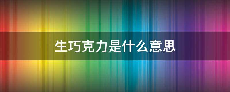 生巧克力是什么意思（女生送女生巧克力是什么意思）