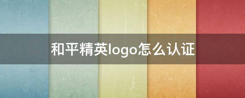 和平精英logo怎么认证 和平精英logo怎么认证快手