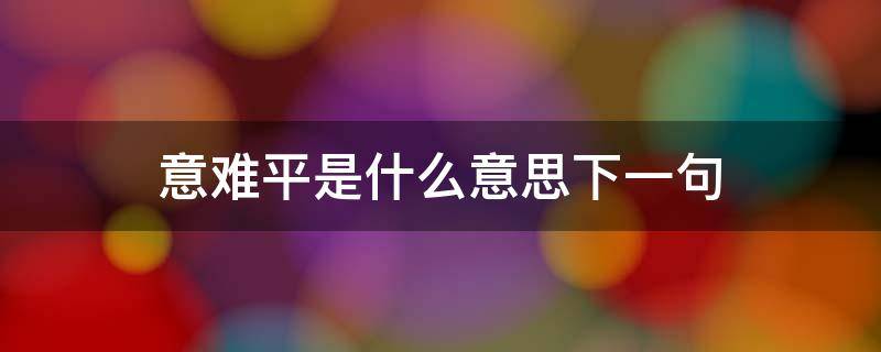意难平是什么意思下一句 意难平的意思是什么意思