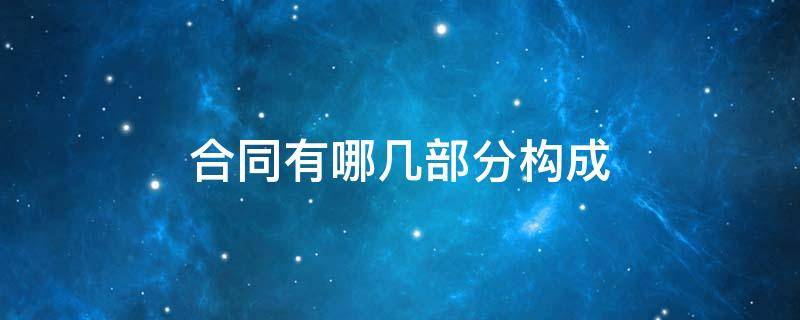合同有哪几部分构成 合同分为哪些部分