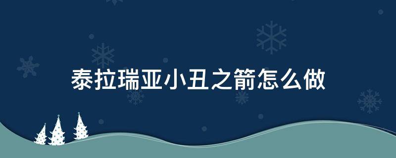 泰拉瑞亚小丑之箭怎么做 泰拉瑞亚小丑掉落物品