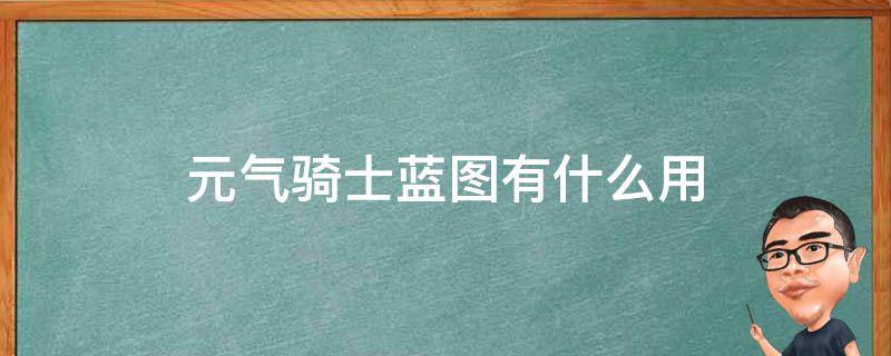 元气骑士蓝图有什么用（元气骑士蓝图大全及其获得方式）