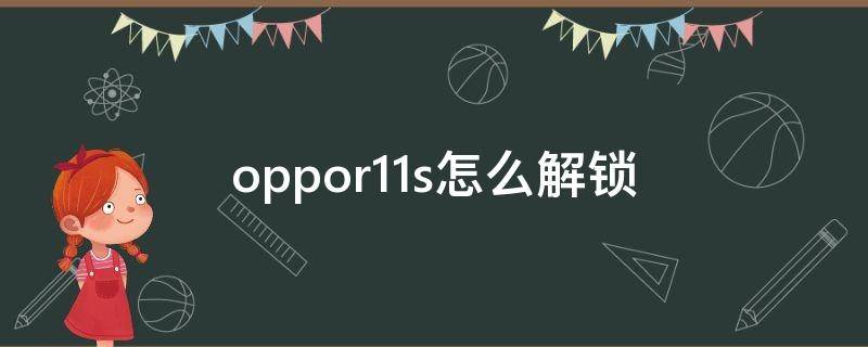 oppor11s怎么解锁（oppoR11怎么解锁）