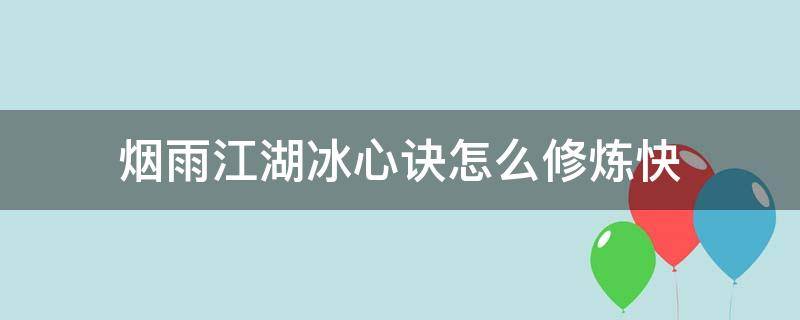 烟雨江湖冰心诀怎么修炼快 烟雨江湖冰心诀修炼