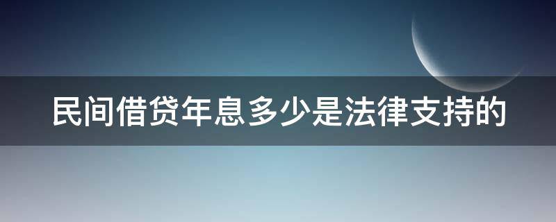 民间借贷年息多少是法律支持的 民间借贷年息多少是法律支持的