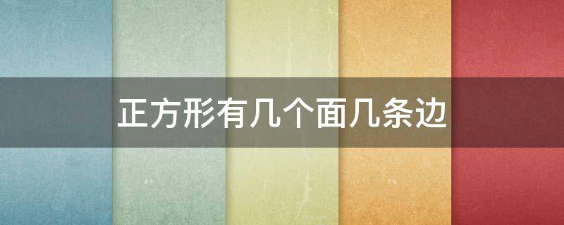 正方形有几个面几条边 正方形有几个面几条边几个点