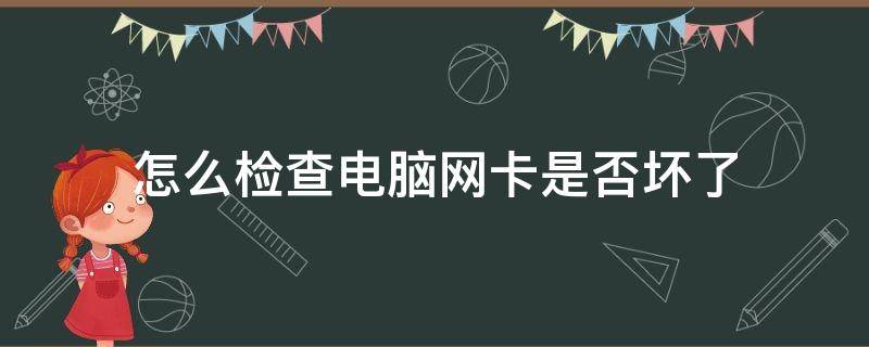 怎么检查电脑网卡是否坏了（如何查网卡是否坏了）