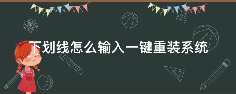 下划线怎么输入一键重装系统（下划线打字怎么打）