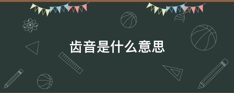 齿音是什么意思 消除齿音是什么意思