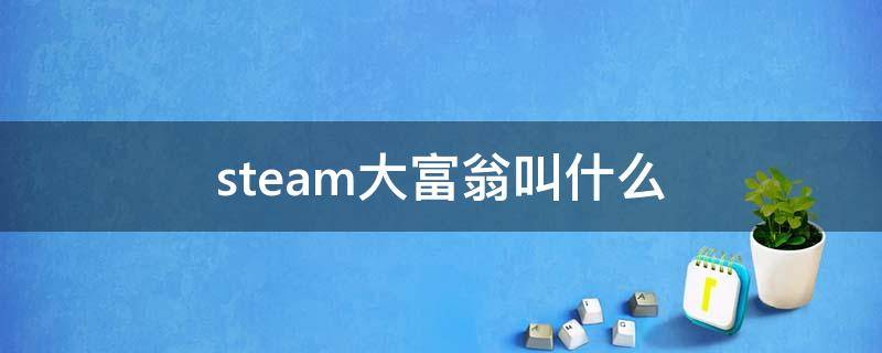 steam大富翁叫什么 steam大富翁叫什么名字