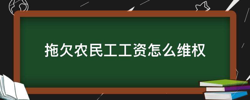 拖欠农民工工资怎么维权 拖欠民农民工工资怎么办