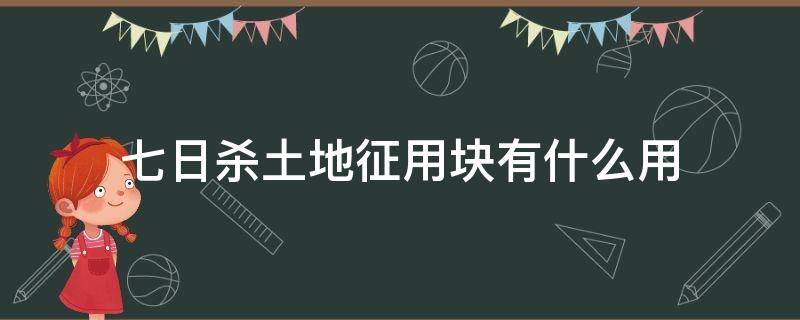 七日杀土地征用块有什么用（七日杀征地方块）