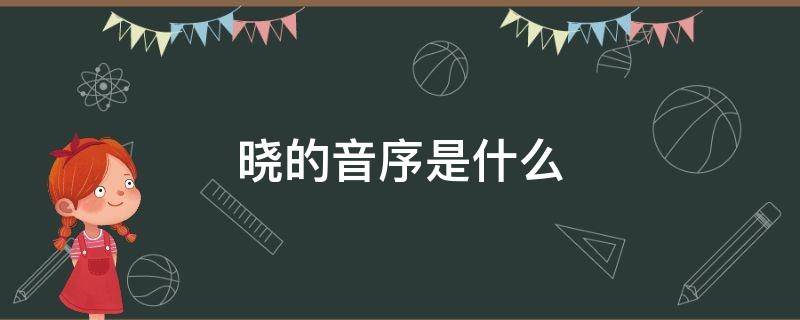 晓的音序是什么 晓的音序是什么意思