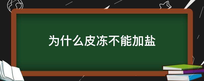 为什么皮冻不能加盐 皮冻可以加盐吗