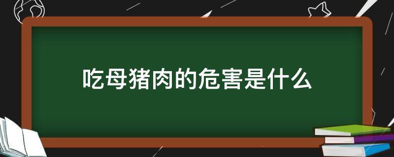 吃母猪肉的危害是什么 吃母猪肉的好处