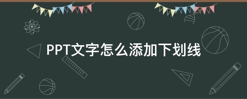 PPT文字怎么添加下划线 ppt文本怎么加下划线