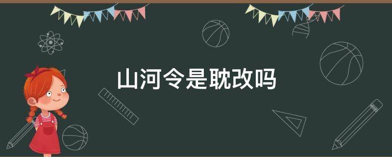 山河令是耽改吗 山河令是什么耽改