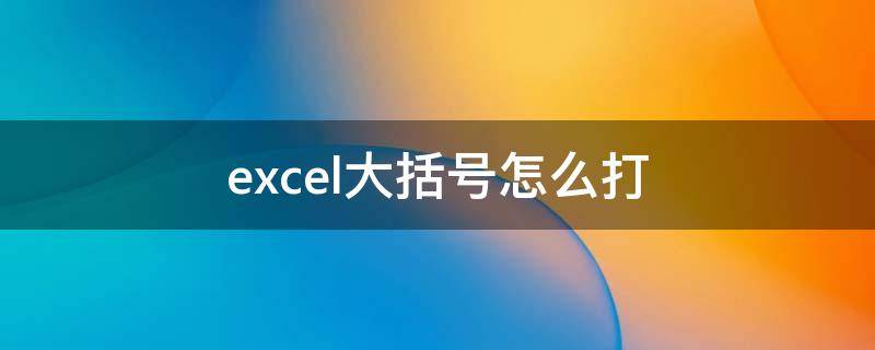 excel大括号怎么打 excel大括号怎么打出来快捷键