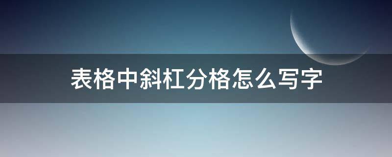 表格中斜杠分格怎么写字（Wps表格中斜杠分格怎么写字）