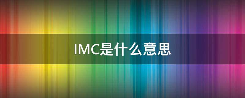 IMC是什么意思 cpu imc是什么意思