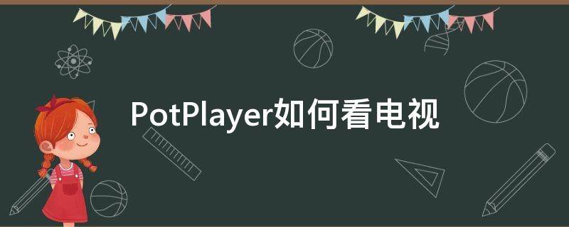 PotPlayer如何看电视（potplayer如何看电视盒子信号）