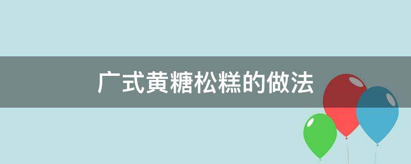 广式黄糖松糕的做法（广东黄糖松糕做法）