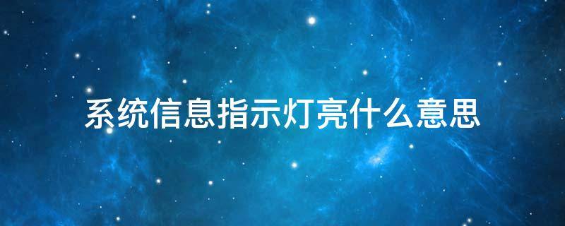 系统信息指示灯亮什么意思 crv系统信息指示灯亮什么意思