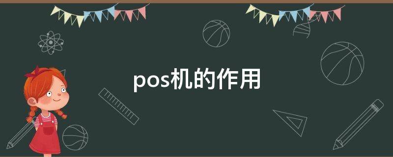 pos机的作用 pos机的作用,通俗点