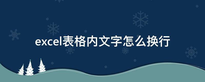 excel表格内文字怎么换行 excel表格内文字换行怎么弄