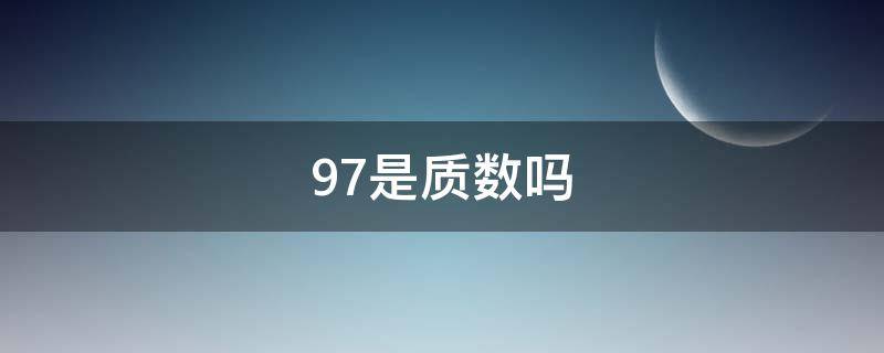 97是质数吗（79和97是质数吗）