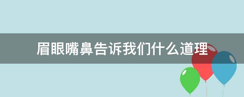 眉眼嘴鼻告诉我们什么道理（眉眼嘴鼻告诉我们什么道理和启示）