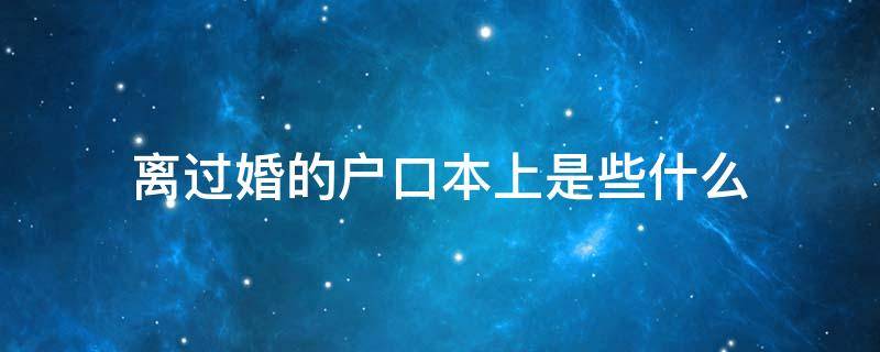 离过婚的户口本上是些什么 户口本上婚姻状况离婚应该是什么