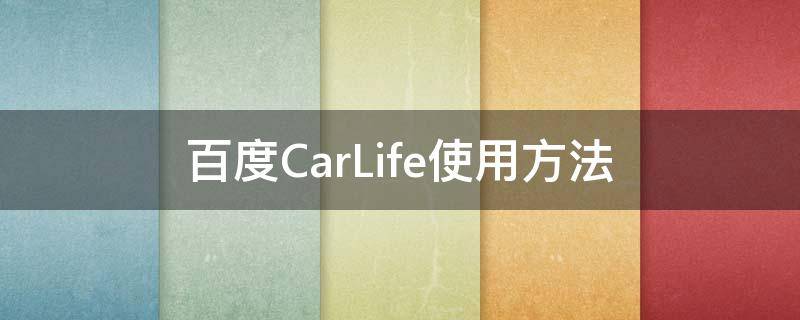 百度CarLife使用方法（百度carlife使用教程）