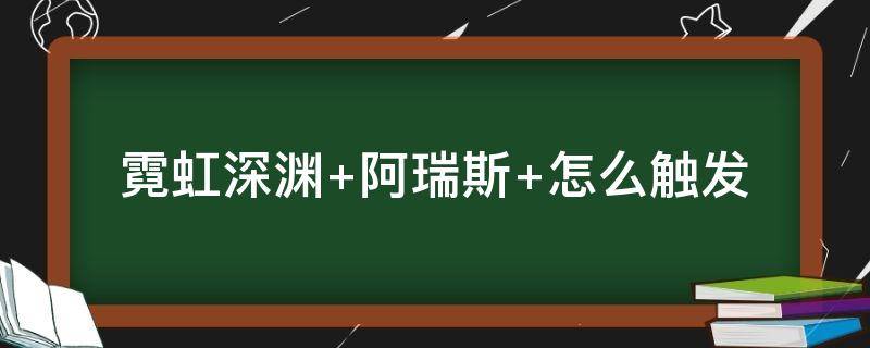 霓虹深渊 霓虹深渊破解版下载(内置菜单