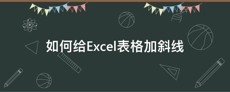 如何给Excel表格加斜线（excel怎么给表格加斜线）