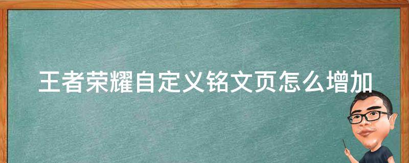 王者荣耀自定义铭文页怎么增加 王者荣耀自定义铭文页怎么增加等级