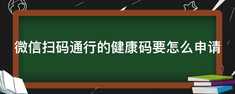 微信扫码通行的健康码要怎么申请 微信扫一扫健康通行码