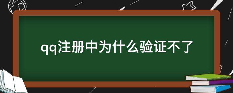 qq注册中为什么验证不了 qq注册验证失败怎么办