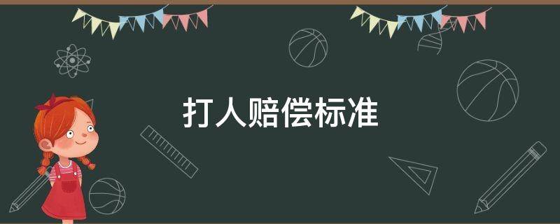 打人赔偿标准 醉酒后打人赔偿标准