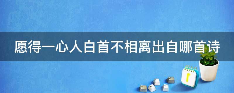 愿得一心人白首不相离出自哪首诗 愿得一心人白首不相离全诗