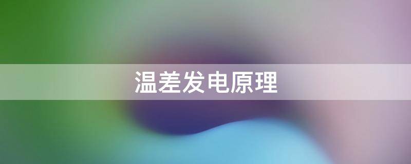 温差发电原理 温差发电原理 材料