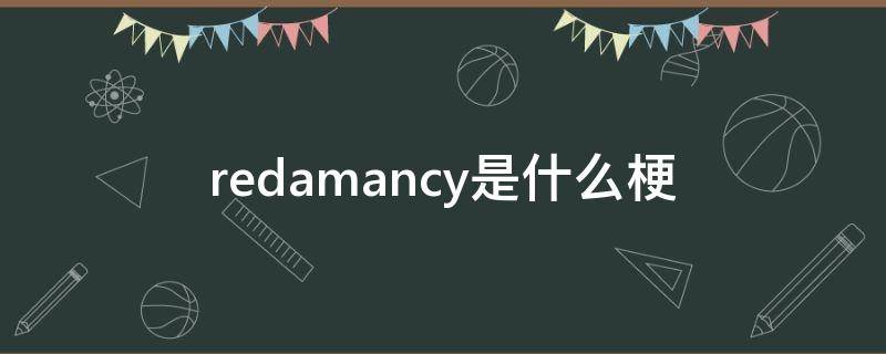 redamancy是什么梗 redamancy啥意思啊