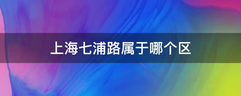 上海七浦路属于哪个区 上海市七浦路属于什么区