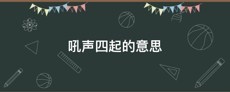 吼声四起的意思（大声吼叫的意思）