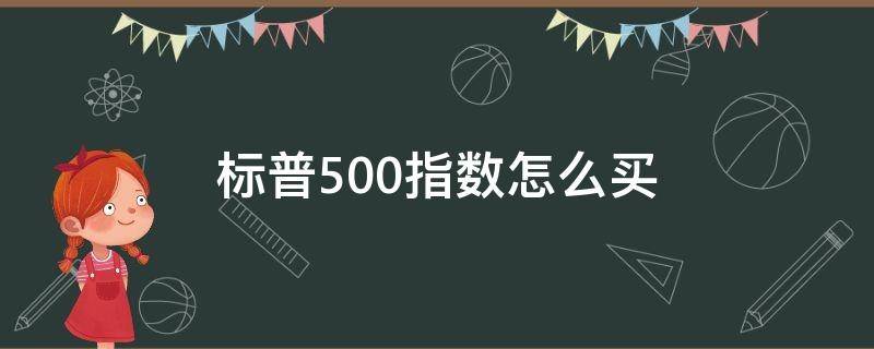 标普500指数怎么买 什么叫标普500指数